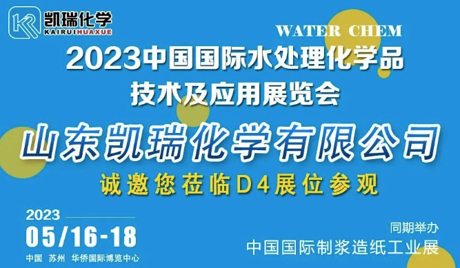 WATER CHEM展覽會,WATER CHEM 2023水處理化學品技術及應用展覽會 image.png