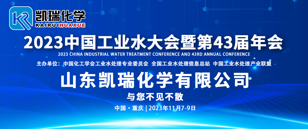 第43屆水處理年會,工業水處理年會, 第43屆水處理年會,工業水處理年會,